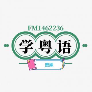 01.跟贤妹学粤语  “打牙骹”是什么意思？