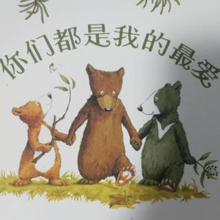 十街幼儿园园长妈妈睡前故事482《你们都是我的最爱》