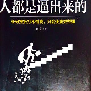 47.《人都是逼出来的》6.8不怕失去自然勇而无畏