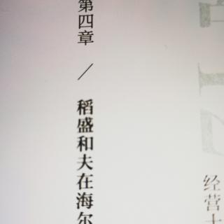 《经营十二条》D28 第四章稻盛和夫在海尔