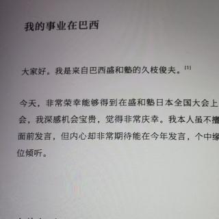 《经营十二条》D31第六章我的事业在巴西