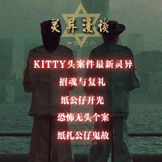 粤语鬼故 kitty头案件最新灵异 招魂 纸扎公仔鬼故 恐怖无头个案 纸公仔开光