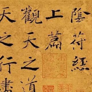 16.丹道家韩金英解《阴符经》