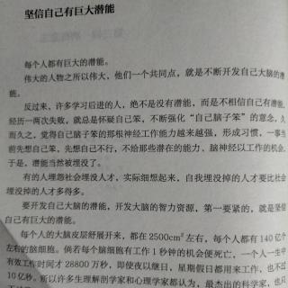 坚信自己有巨大潜力：利用潜意识，坚信我能行