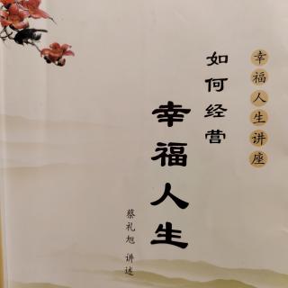 《如何经营幸福人生》第十四讲第四节