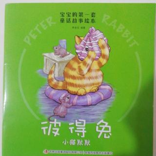 彼得兔：小猫默默