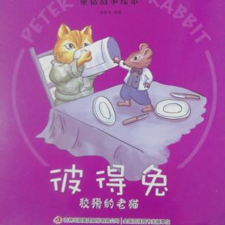 比得兔：狡猾的老猫