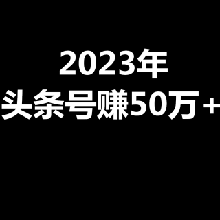 陈文自媒体：2023年，头条号原创视频单价？