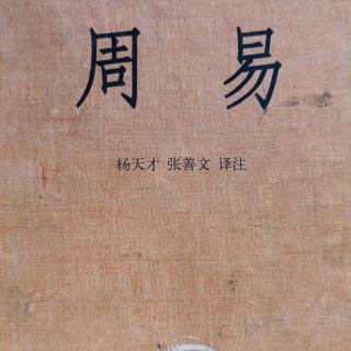 《周易》序卦 朗诵者：臧玉美