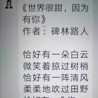 《世界很甜，因为我有你》／碑林路人／朗诵／苏红