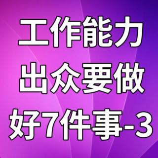 工作能力出众要做好7件事-3