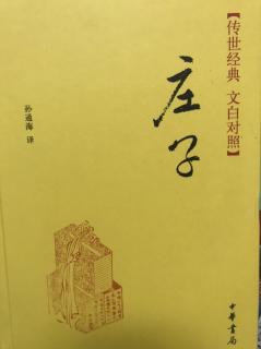 庄子.八十一遍.12～16章.天地天道天运刻意缮性/2023.03.02午