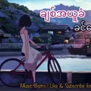 အချစ်အယူခံ❤Vocalist-ခင်မောင်ထူး