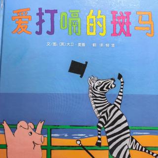 《爱打嗝的斑马🦓》