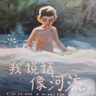 《我说话像河流》