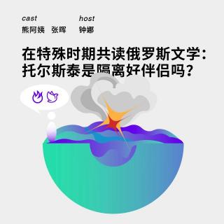 142 在特殊时期共读俄罗斯文学：托尔斯泰是隔离好伴侣吗？｜熊阿姨&张晖