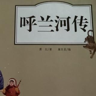 《呼兰河传 第一章（三）》