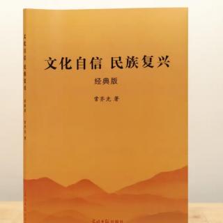 《文化自信与民族复兴》P118～147