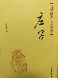 庄子.八十一遍.26～31章.外物寓言让王盗跖说剑渔父/2023.03.02晚