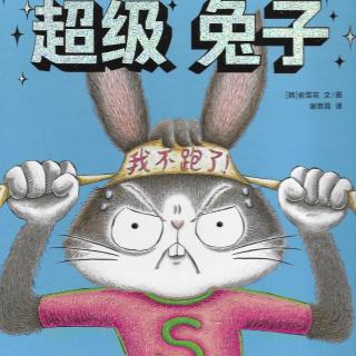 筱盈阿姨粤语讲绘本：《超级兔子》