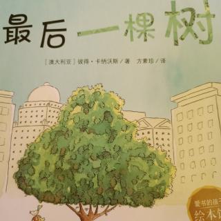 《最后一棵树》