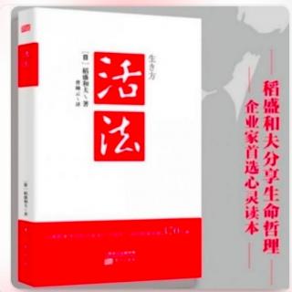 日本应将“富国有德”定为国策/《活法》3月4日读书打卡