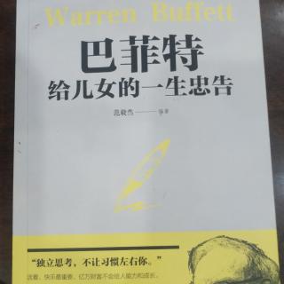 巴菲特给儿女的一生忠告   忠告3崇尚工作而非报酬