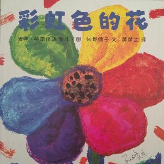 《彩虹色的花》