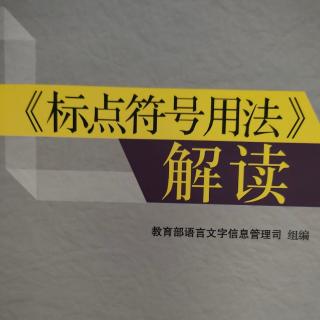 《标点符号用法》解读12