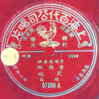 哭坟（老怡梨春班）