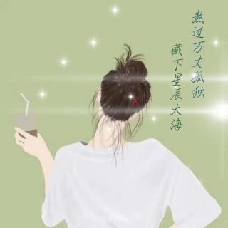 愿你能熬过万丈孤独，藏得下星辰大海