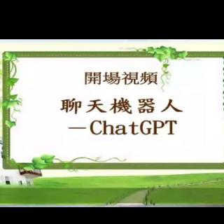 聊天机器人-ChatGPT