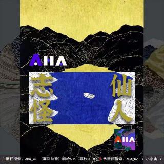 AHA061| 啊哈聊斋：终南山的志怪仙人