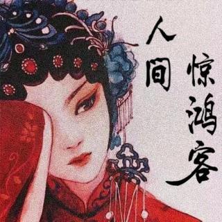 【人间惊鸿客】千古第一才女——李清照