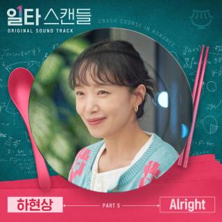 夏贤尚 - Alright (一等绯闻 OST Part.5)