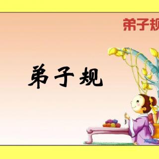 《弟子规》～第三讲《落实圣贤教诲，一生造福社会》