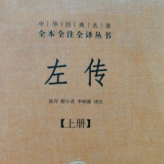 《左传》10鲁隐公四年