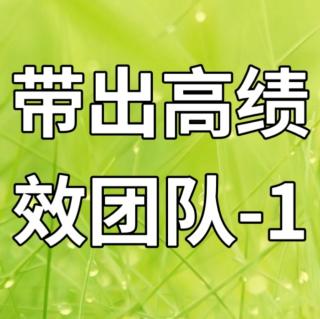 带出高绩效团队-1