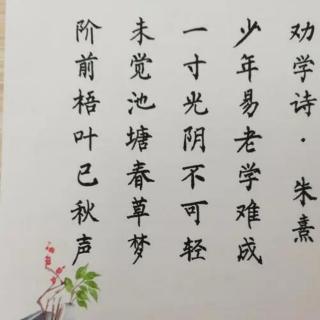 劝学诗  朱熹