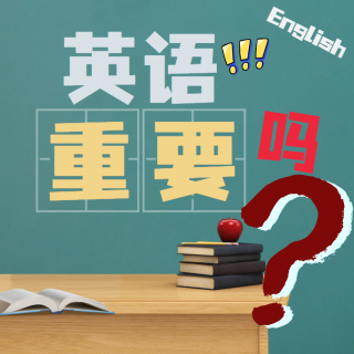 多学校大幅缩减英语课和英语老师？“毁掉”中国天才的真是英语学科？