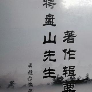 《辑要》读经与中国文化的复兴（一）