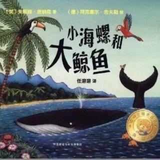 苗妈讲故事｜NO.1814《小海螺和大鲸鱼》