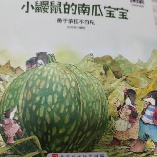 绘本《小鼹鼠的南瓜宝宝》