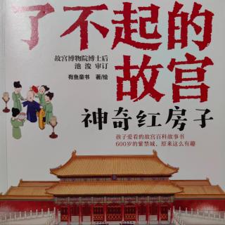 了不起的故宫之神奇的红房子6.古代读书人最向往的考场——保和殿