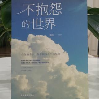 《不抱怨的世界》第四节⑤冬天里保持对温暖的想象