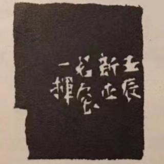 《道德經》七十九《爾雅～釋言》