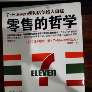 002《零售的哲学》第一章一切从“打破常识”开始