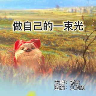 周一晚安曲组【成为自己的一束光】VOL.简言