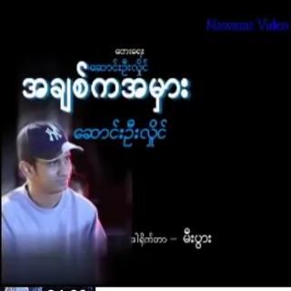 အချစ်က အမှား❌
ဆောင်းဦးလှိုင်