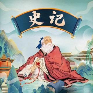 史记 136-鸿鹄之志